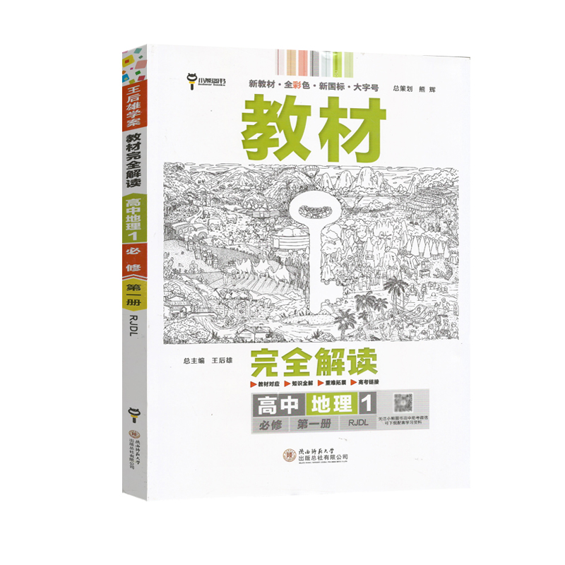 2023新版王后雄 教材完全解读 高中地理必修1 第一册 配套新教材全彩超越版 教材对应 知识全解 重难拓展 高考衔接