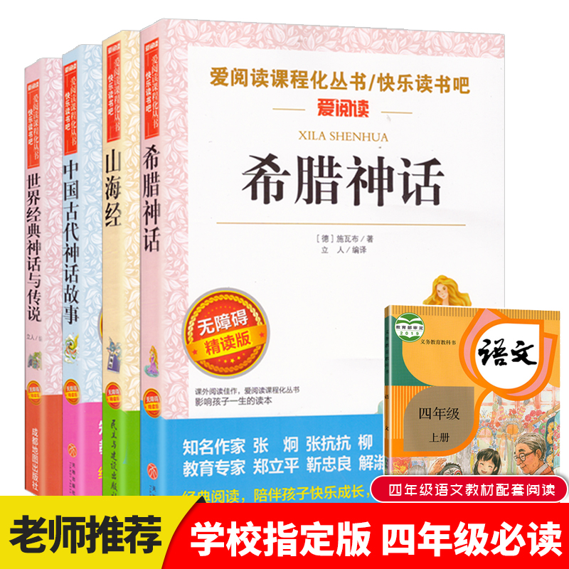 爱阅读课程化丛书快乐读书吧四年级上册人教版中国古代神话故事山海经希腊神话世界经典神话与传说四本一套小学生阅读课外书-封面