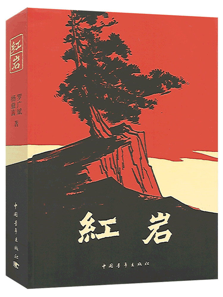 红岩书正版原著 初中七7年级下册杨益言罗广斌青少年革命爱国主义教科