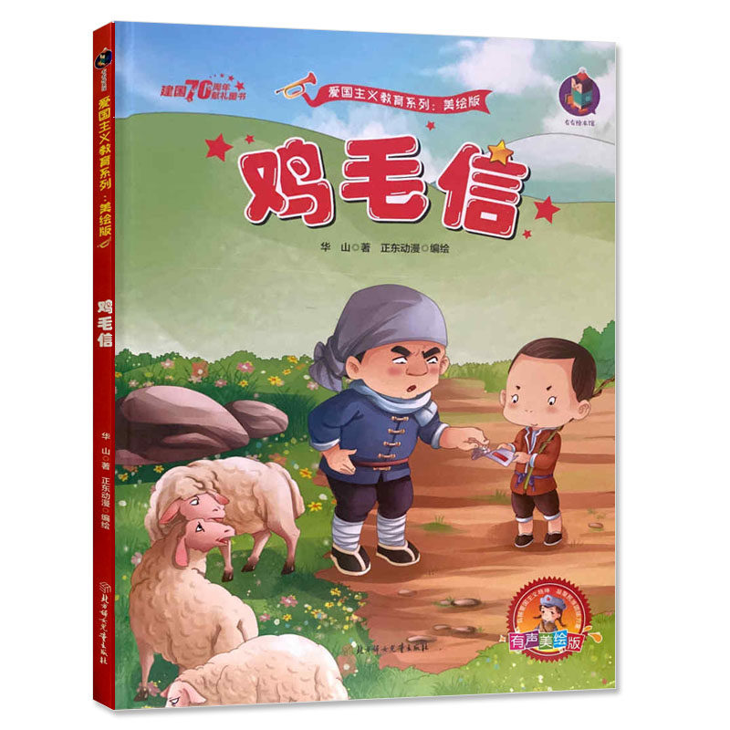 爱国主义教育系列 有声美绘版 鸡毛信 继承革命传统 弘扬爱国主义精神 4~6岁幼儿读物 7~10岁小学读物 彩绘版  教育绘本故事系列怎么看?