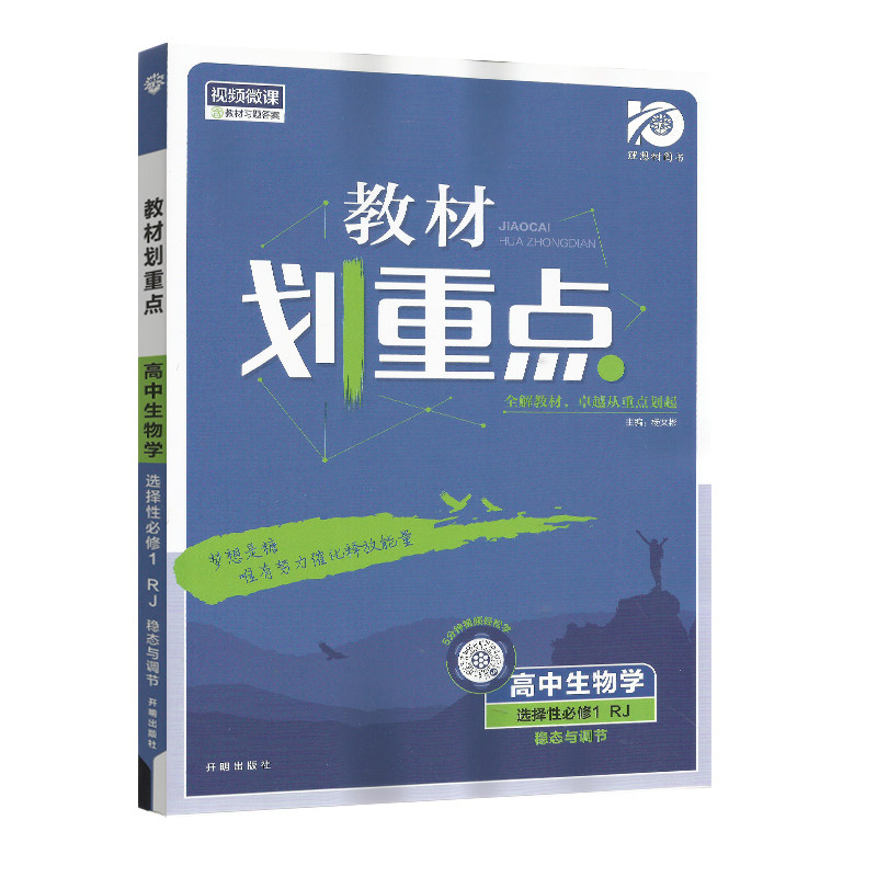 2023秋新教材划重点高中生物学选择性必修一1稳态与调节人教版rj版