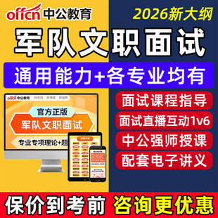 中公2026军队文职面试班网课资料真题库管理岗培训视频课程教材25