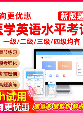 全国医学英语水平考试真题库mets三级四级二级一级医护英语电子版