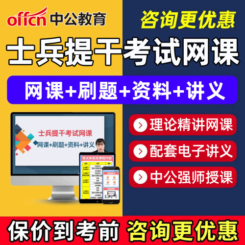中公2027全国士兵提干招聘考试网课程视频军考备考资料刷题讲义26
