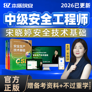 2026年宋晓婷注安安全生产技术中级注册安全师工程师网课教材视频