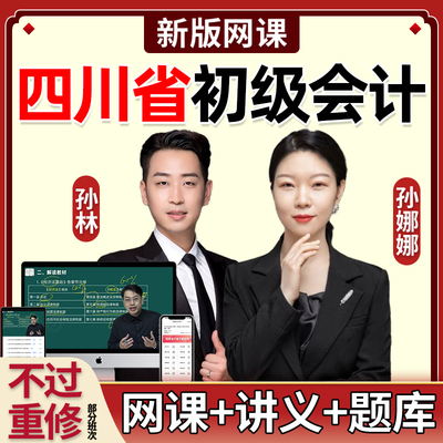 2026年四川省初级会计师职称网课官方教材会计实务经济法专业考证视频课程电子版讲义口袋书历年真题考试题库资料精讲习题课件2025