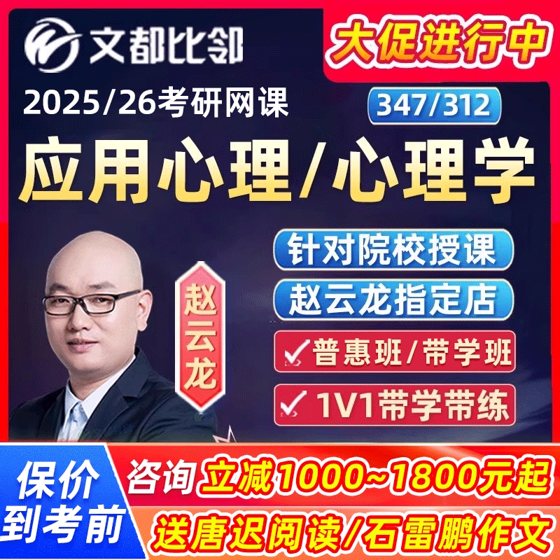 2025应用心理347专硕文都比邻312心理学考研网课程25专业综合2026