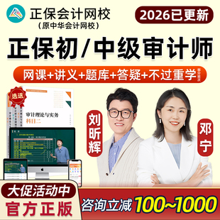 正保会计网校2026初级中级审计师刘昕辉邓宁视频网课官方教材相关基础知识理论与实务高效实验班题库课程课件历年真题习题讲义2025