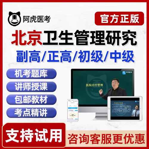 北京市卫生管理研究副高正高初级中级职称考试真题库教材视频课程