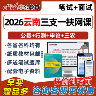 2026年云南三支一扶网课支医支农支教考试电子版 资料笔试视频课程