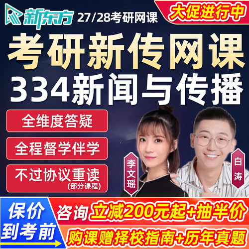 考研新传网课新东方334新闻与传播专业综合2027全程班视频课程28