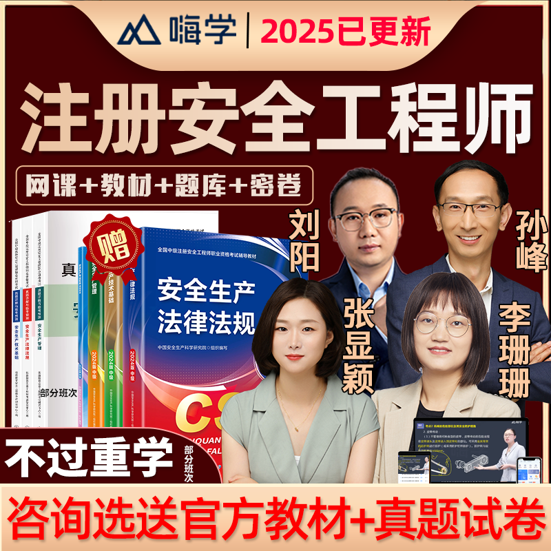 嗨学网2025注册中级安全工程师网课教材注安建筑施工化工煤矿其他安全实务管理法规张显颖课程精讲视频课堂课件电子版题库真题讲义