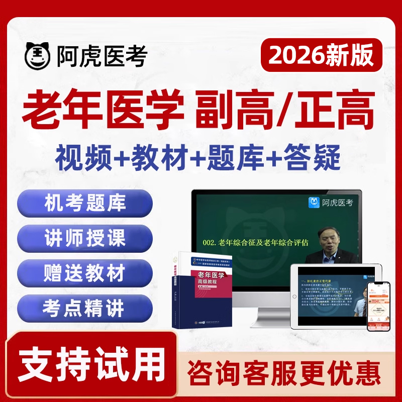 2026老年医学副高正高副主任高级职称考试真题库视频课程人卫教材