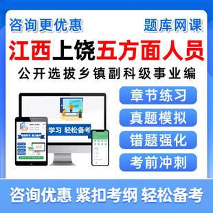 江西省上饶市五方面五类人员考试题库网课视频选拔乡镇副科级事业单位历年真题资料从优秀村社区干部中定向录用公务员考编制习题集
