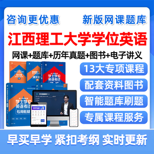 2026年江西理工大学学士学位英语考试题库历年真题网课学士学位外语成人自考本科视频课程课件电子版复习资料单词词汇试卷教材刷题
