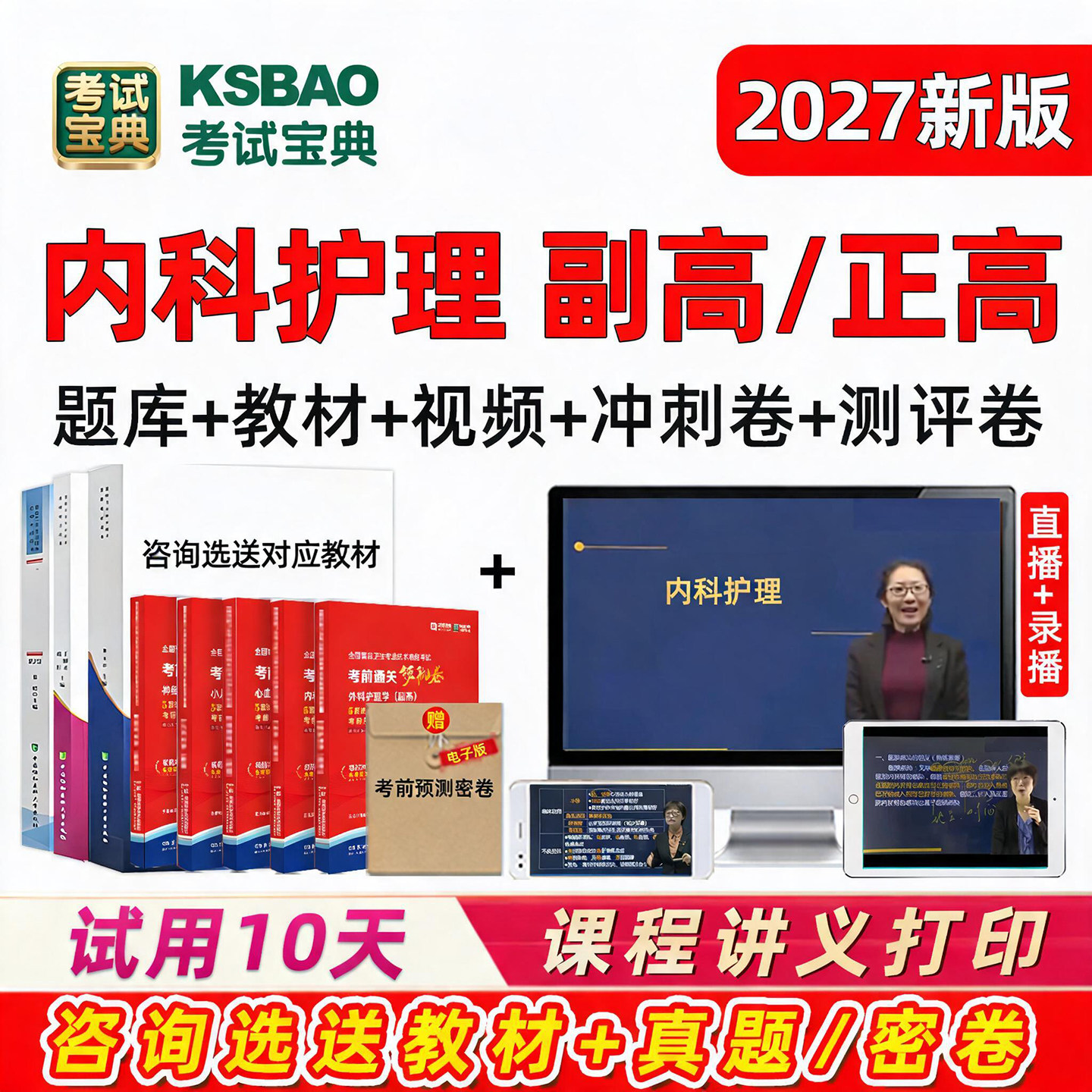 内科护理学副主任护师卫生高级职称2027考试宝典题库正高副高视频图片