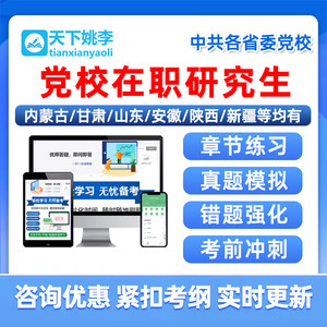 省委党校在职研究生历年真题考试题库内蒙古山东安徽甘肃陕西新疆