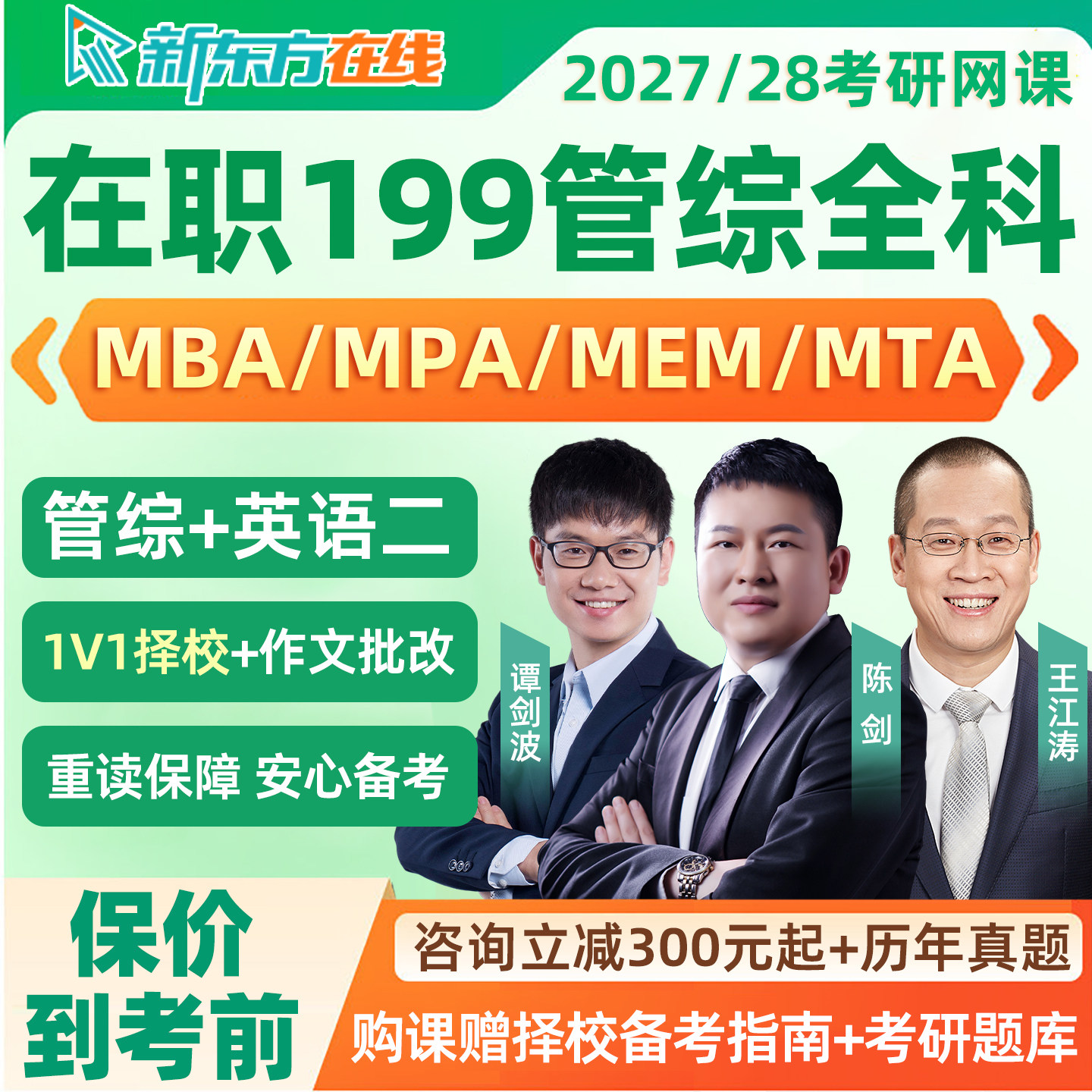 新东方199管理类联考2027考研在职管综网课mpa公共管理mba工商28图片