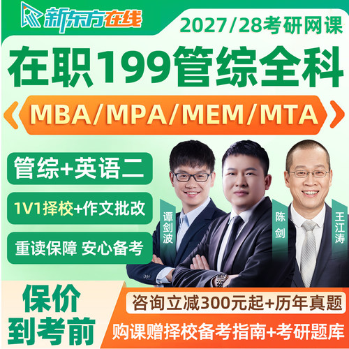 新东方199管理类联考2027考研在职管综网课mpa公共管理mba工商28