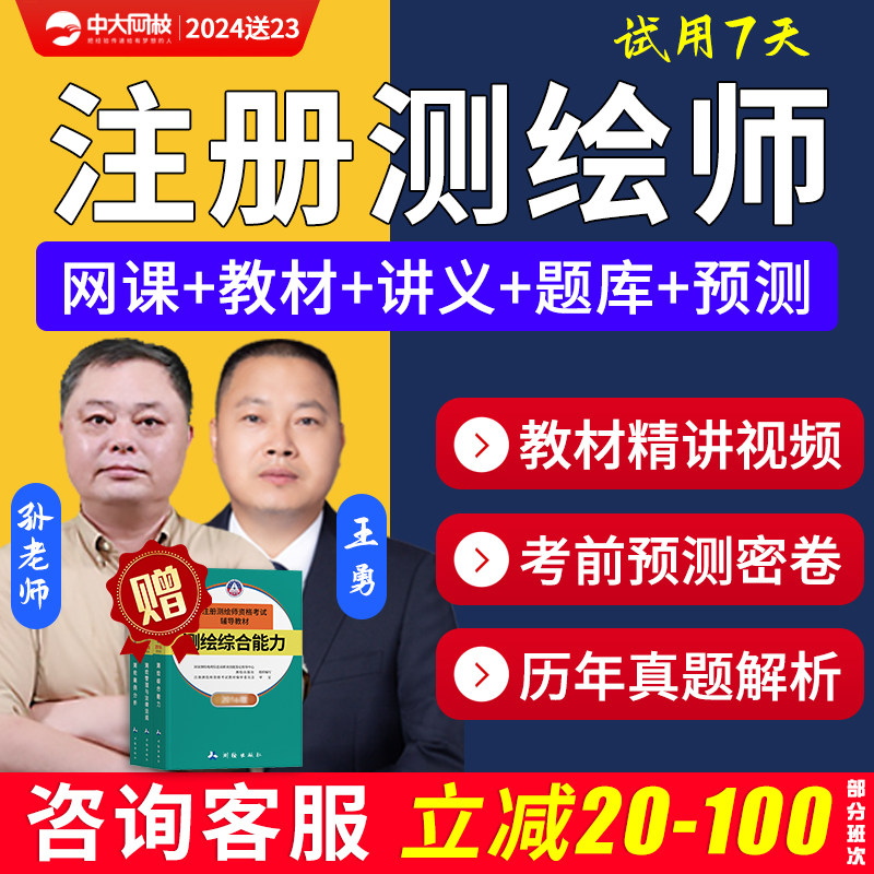 中大网校2024注册测绘师工程师网课视频课程考试题库真题教材2023使用感如何?