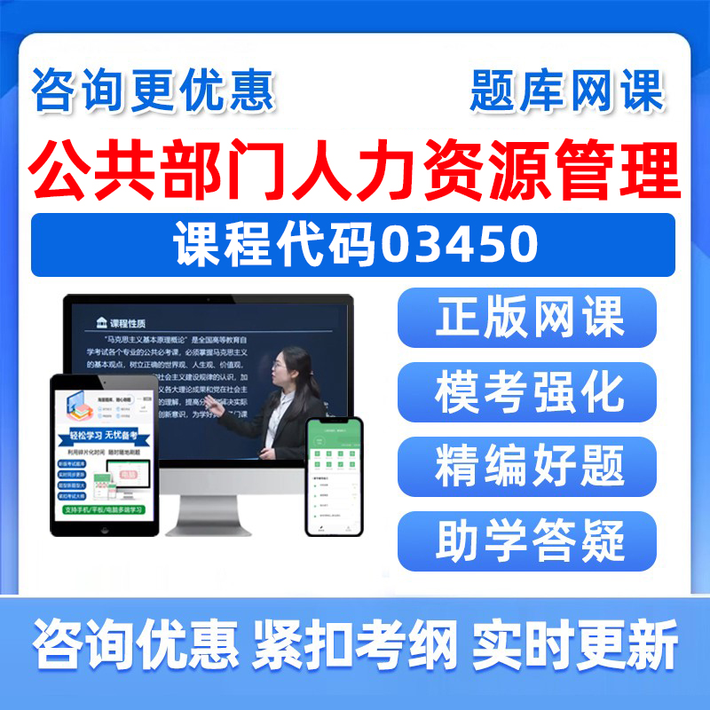 公共部门人力资源管理自考真题库