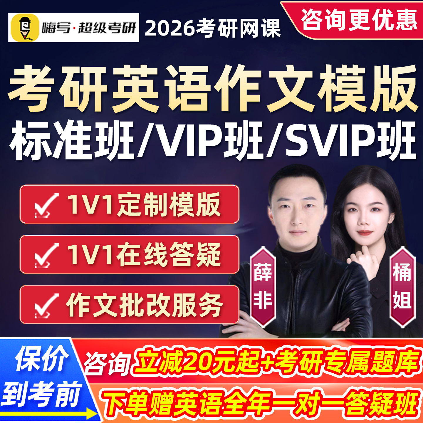 2026考研英语一二作文模版班网课薛非一对一定制批改督学答疑嗨写
