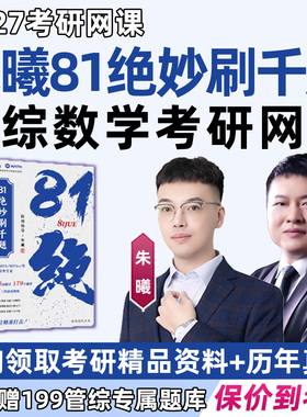朱曦管综数学81绝妙刷千题2027考研网课程MBA199管理类联考综合能力MPA数学分册高分指南陈剑讲真题八十一绝朱熹四件套27视频辅导