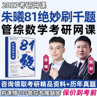朱曦管综数学81绝妙刷千题2027考研网课程MBA199管理类联考综合能力MPA数学分册高分指南陈剑讲真题八十一绝朱熹四件套27视频辅导