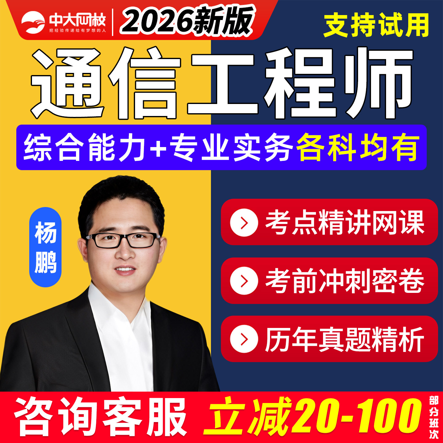 2026通信工程师中级初级网课动力与环境终端与业务互联网交换技术传输与接入有线无线专业技术人员职业水平考试课程历年真题库杨鹏 - 实物图