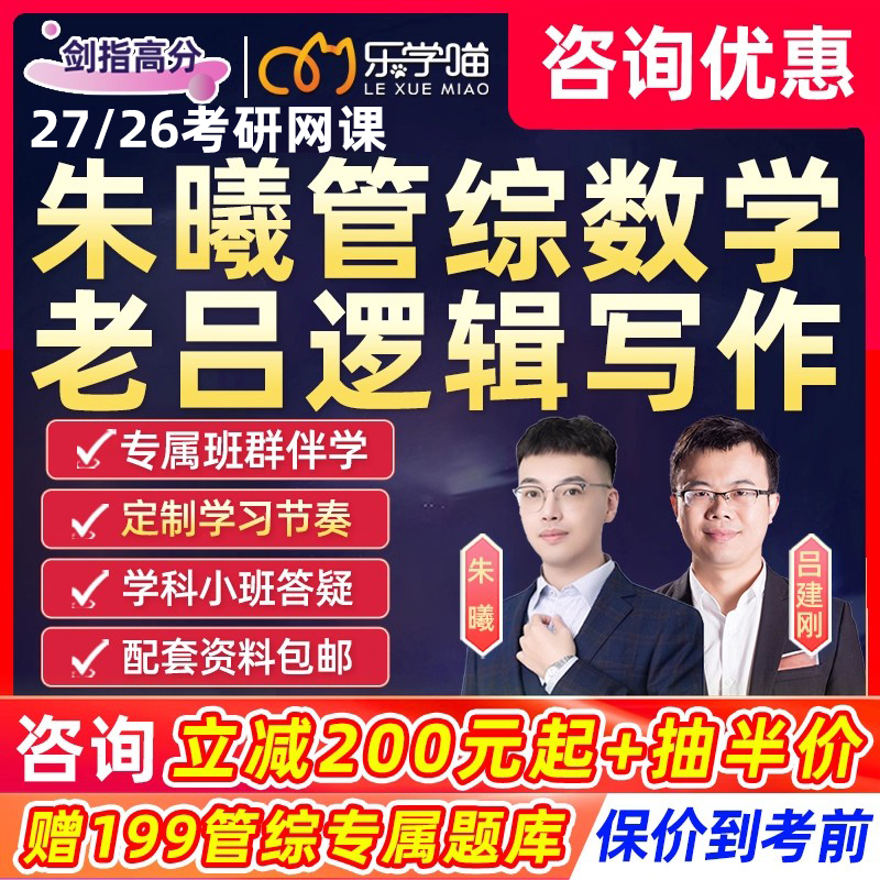 朱曦199管综数学2026考研mba管理类联考网课老吕逻辑写作2027课程