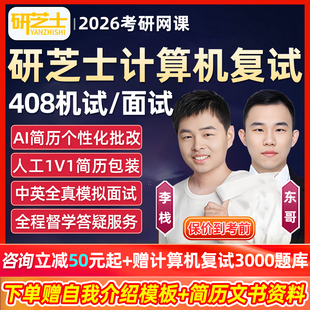 2026考研408计算机复试网课机试综合面试口语项目调剂研芝士课程