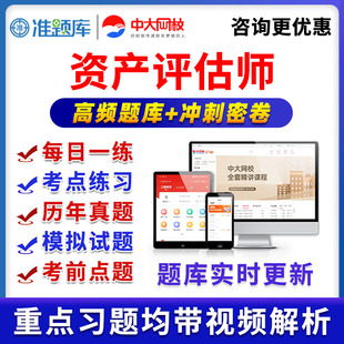 2026中大网校资产评估师网课考试教材准题库VIP激活码会员历年真题视频课程基础相关知识实务一实务二电子刷题讲义习题集资料2025