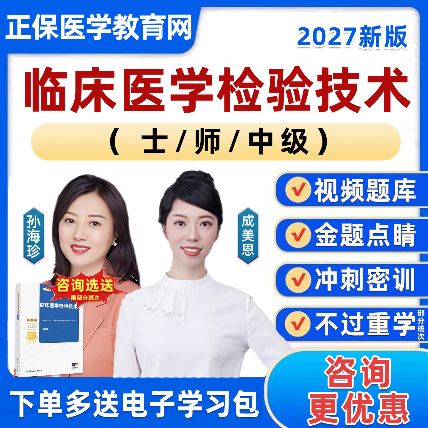 2027正保医学教育网临床医学检验技术士师中级初级职称主管技师考试成美恩视频网课课程题库教材人卫版历年真题电子版课件资料2026