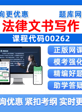 2026年00262法律文书写作自考本科专科考试题库成人自学公文写作与处理大学语文政治学概论社会学概论英语二历年真题电子资料习题