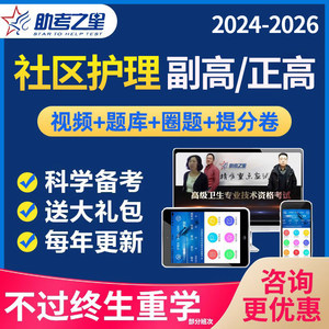 2024年社区护理学正高副高副主任护师高级职称考试真题库护士视频