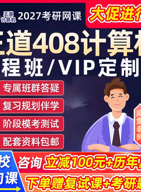 王道408计算机2027考研网课数据结构强化冲刺班C语言27全程班课程