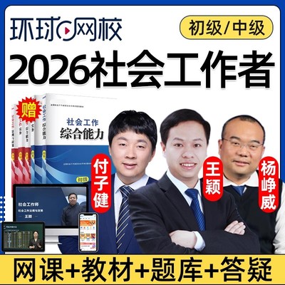 环球网校2026年初级中级社会工作者网课教材精讲课程综合能力法规与政策实务社工证考试培训电子版讲义历年真题资料题库王颖2025