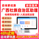 广西人民检察院检查官助理法院法官助理法检考试真题库专业课题目