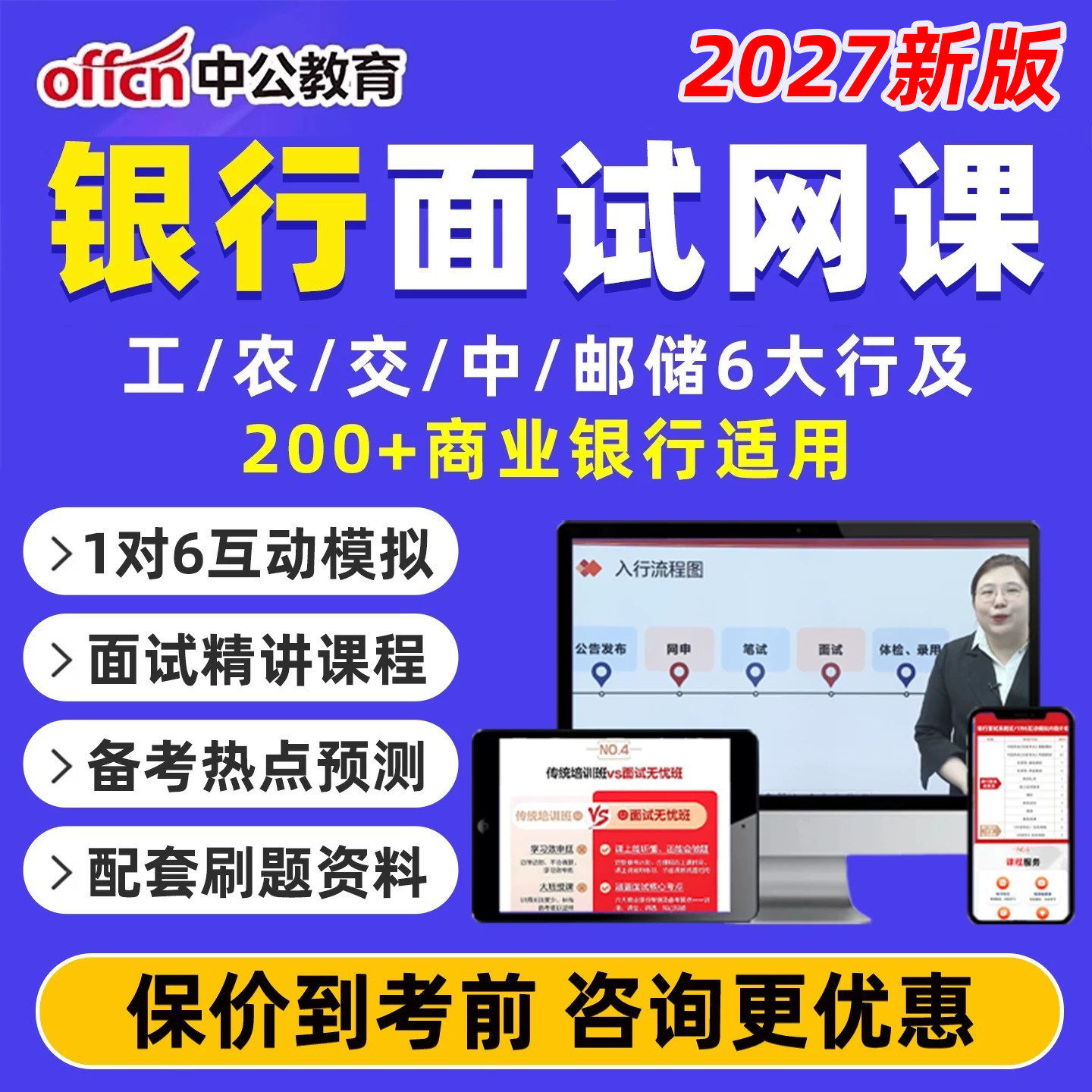 银行面试网课真题库资料视频课程图片