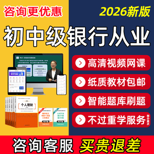 2026年中级初级银行从业资格证考试题库网课银从证书个人理财贷款银行风险管理公司信贷法律法规综合能力视频课程真题三色笔记2025