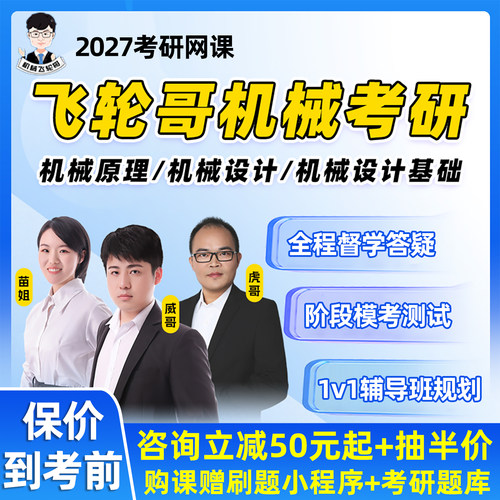 飞轮哥机械考研2027机械原理网课程机械设计基础全程班视频资料27