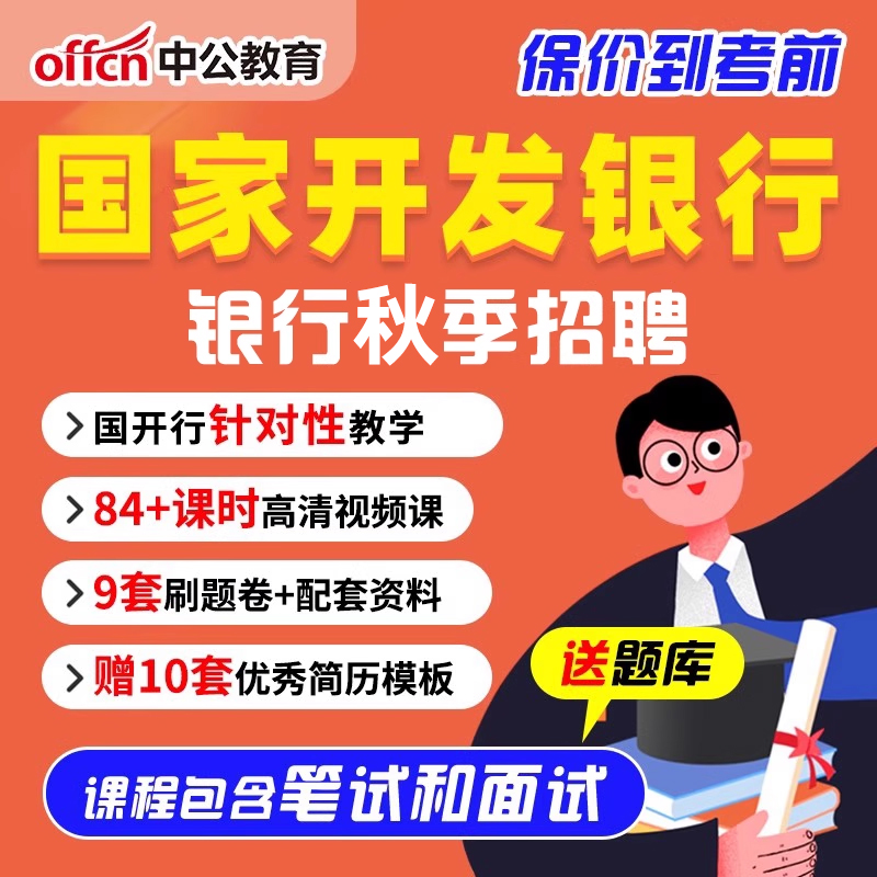 中公教育国家开发银行秋季招聘课程国开行秋招视频网课2026年笔试
