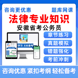 法律2026年安徽省考公务员考试题库专业知识历年真题资料习题讲义
