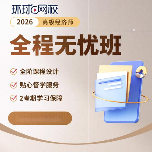2026环球网校高级经济师考评无忧班网课教材人力工商评审论文指导