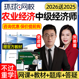 环球网校2026农业经济中级经济师网课官方教材视频农村金融师专业知识和实务课程坚启峰历年真题三色笔记电子版资料考试题库2025