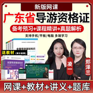 2026年广东省导游证资格证考试题库网课教材视频课件真题笔试面试