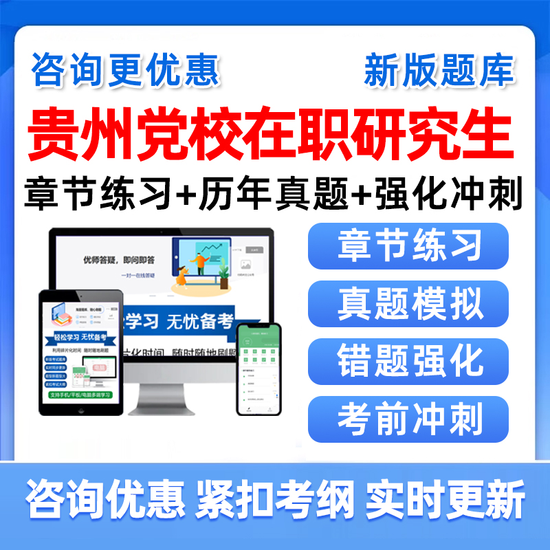 贵州省委党校在职研究生考试题库