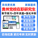 2026贵州省委党校在职研究生考试题库历年真题马克思主义中国化理论区域经济学领导科学法学社会治理建设专业知识复习资料试卷2025