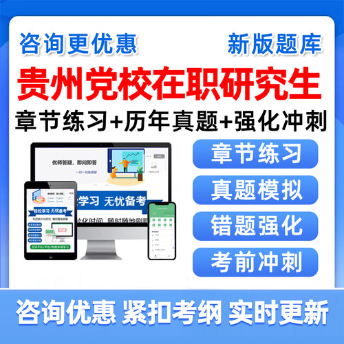 贵州省委党校在职研究生考试题库