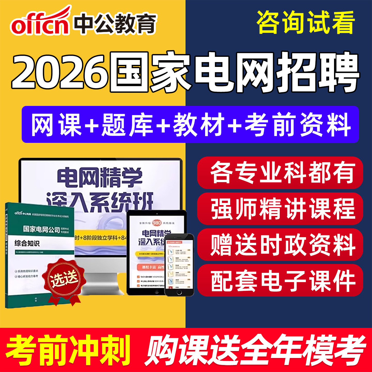 中公2026国家电网招聘考试资料网课程国网笔试历年真题库刷题通信类电工类电气管理类其他工学类计算机类财会金融培训教材视频讲义